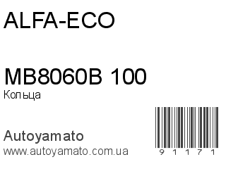 Кольца MB8060B 100 (ALFA-ECO)